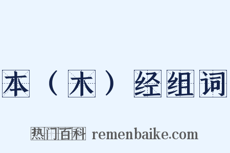 本（木）经组词是什么意思的图片